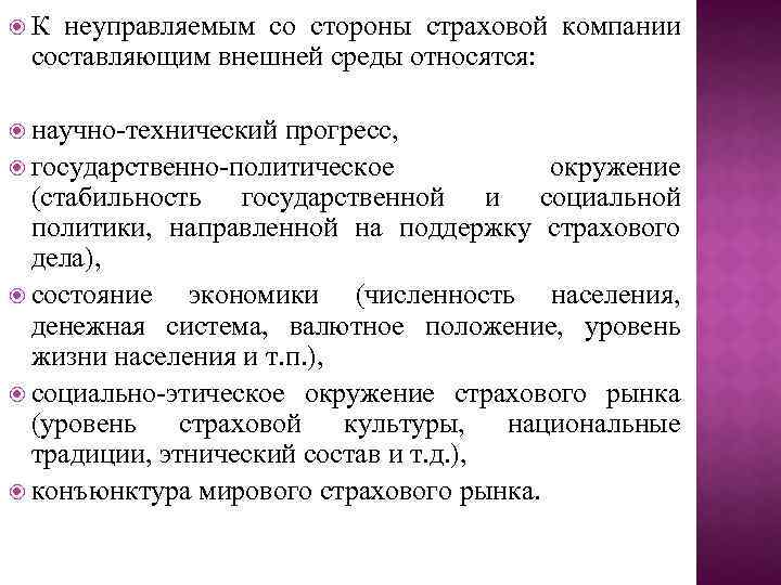  К неуправляемым со стороны страховой компании составляющим внешней среды относятся: научно-технический прогресс, государственно-политическое