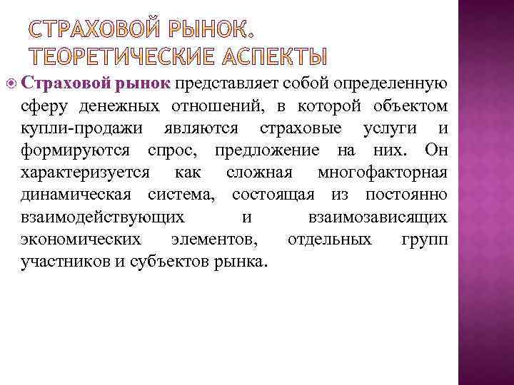  Страховой рынок представляет собой определенную сферу денежных отношений, в которой объектом купли-продажи являются