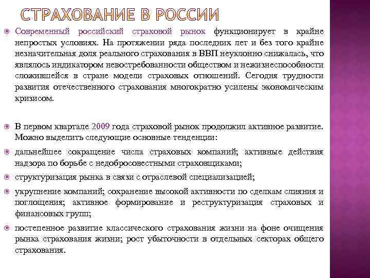  Современный российский страховой рынок функционирует в крайне непростых условиях. На протяжении ряда последних