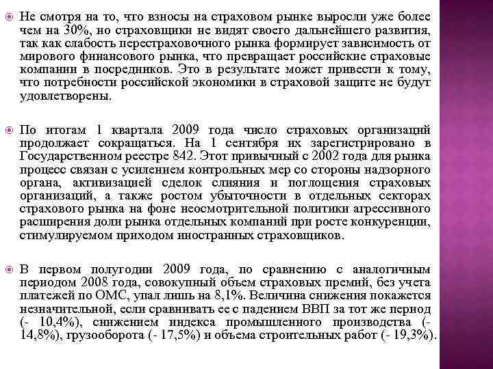  Не смотря на то, что взносы на страховом рынке выросли уже более чем