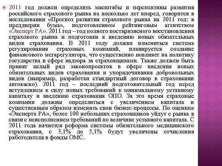  2011 год должен определить масштабы и перспективы развития российского страхового рынка на несколько