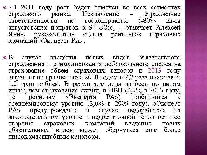  «В 2011 году рост будет отмечен во всех сегментах страхового рынка. Исключение –