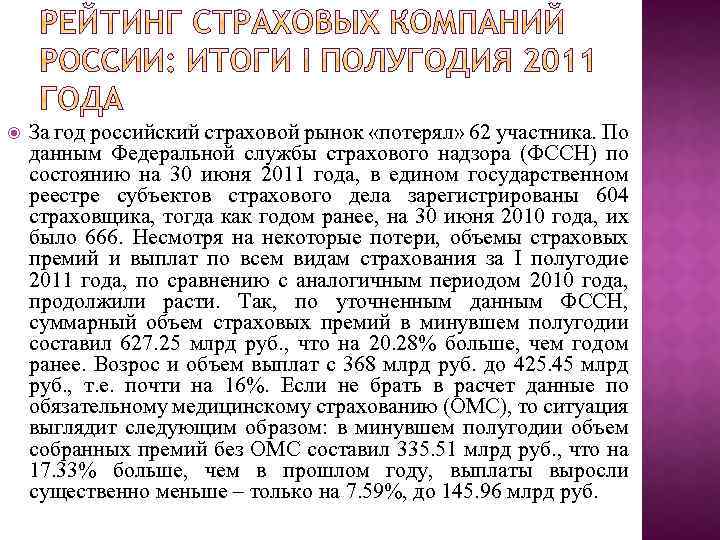  За год российский страховой рынок «потерял» 62 участника. По данным Федеральной службы страхового