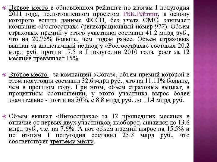  Первое место в обновленном рейтинге по итогам I полугодия 2011 года, подготовленном проектом