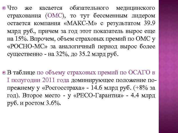  Что же касается обязательного медицинского страхования (ОМС), то тут бессменным лидером остается компания