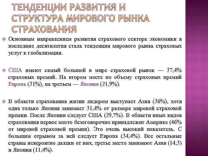  Основным направлением развития страхового сектора экономики в последние десятилетия стала тенденция мирового рынка