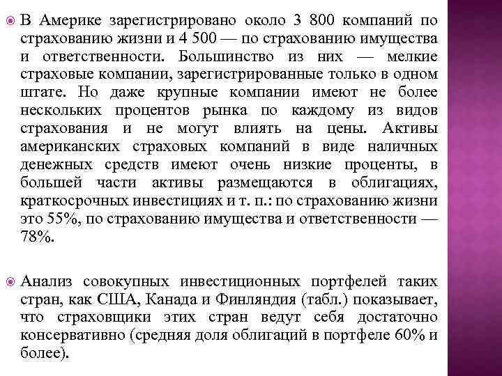  В Америке зарегистрировано около 3 800 компаний по страхованию жизни и 4 500