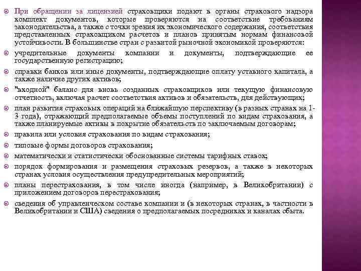  При обращении за лицензией страховщики подают в органы страхового надзора комплект документов, которые