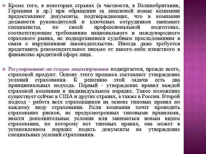  Кроме того, в некоторых странах (в частности, в Великобритании, Германии и др. )