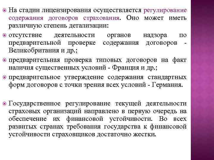 На стадии лицензирования осуществляется регулирование содержания договоров страхования. Оно может иметь различную степень детализации: