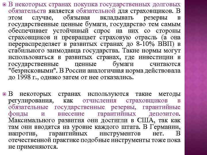  В некоторых странах покупка государственных долговых обязательств является обязательной для страховщиков. В этом