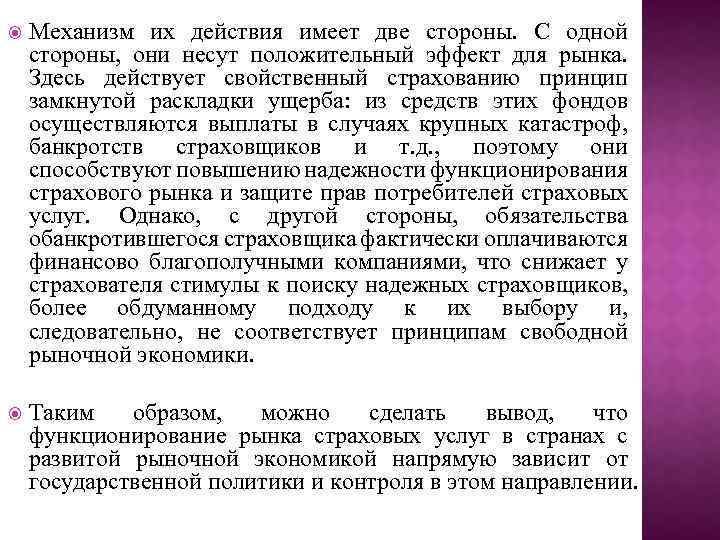  Механизм их действия имеет две стороны. С одной стороны, они несут положительный эффект