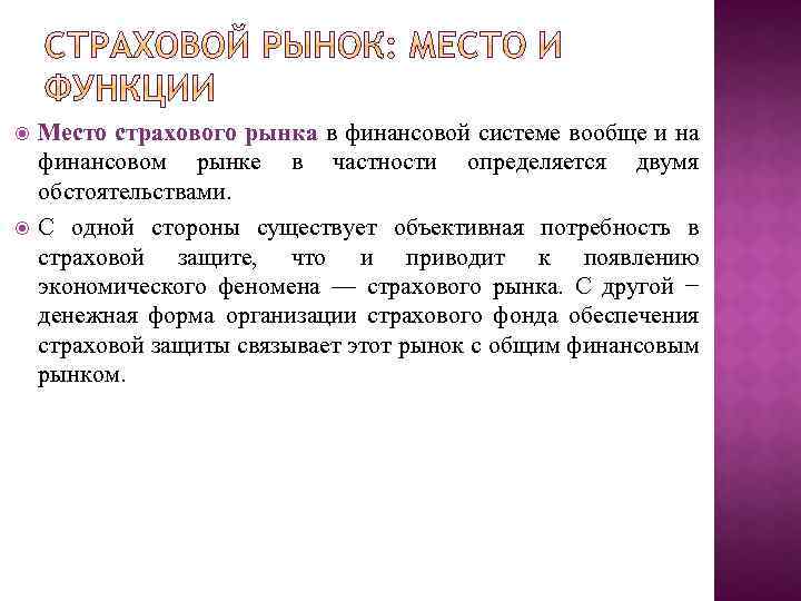  Место страхового рынка в финансовой системе вообще и на финансовом рынке в частности