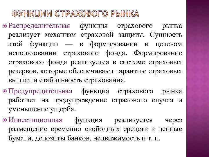 Страховой рынок представляет собой. Распределительная функция страхового рынка. Распределительная функция страхования. Функции страхования. Функции страховой защиты.