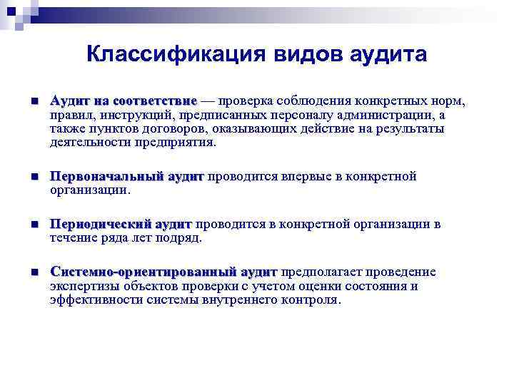 Классификация видов аудита n Аудит на соответствие — проверка соблюдения конкретных норм, правил, инструкций,