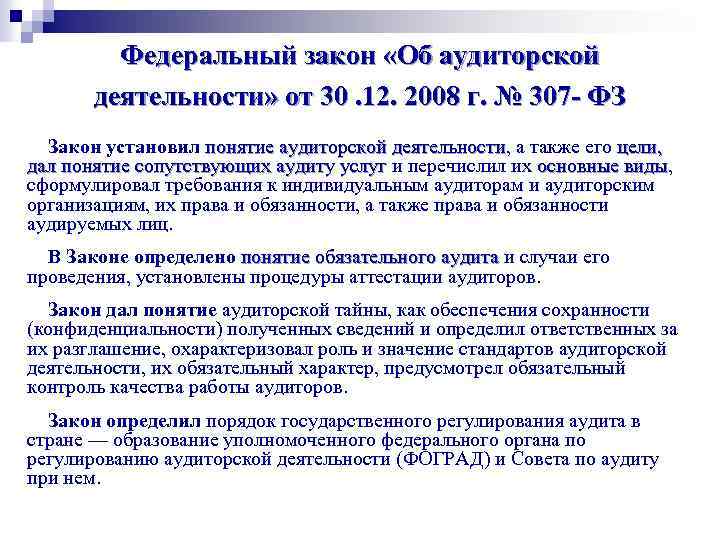 Федеральный закон «Об аудиторской деятельности» от 30. 12. 2008 г. № 307 - ФЗ