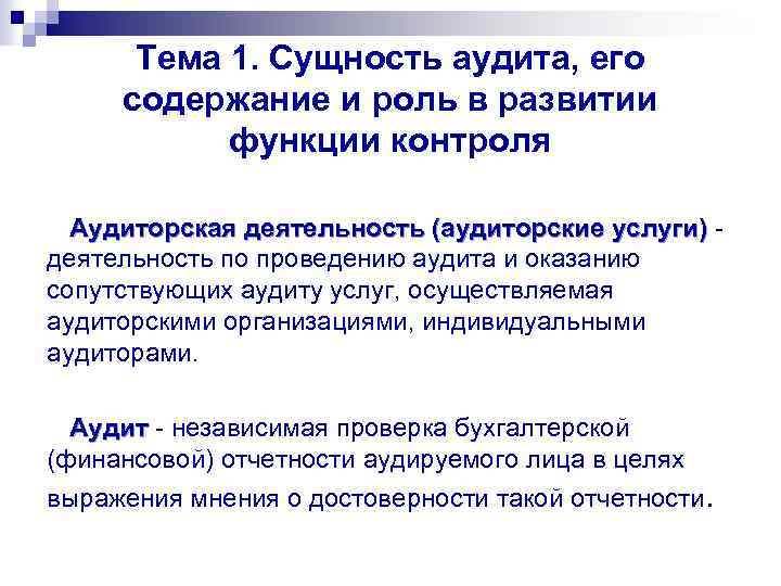 Тема 1. Сущность аудита, его содержание и роль в развитии функции контроля Аудиторская деятельность