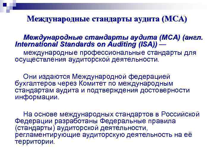 Международные стандарты аудита (МСА) (англ. International Standards on Auditing (ISA)) — международные профессиональные стандарты