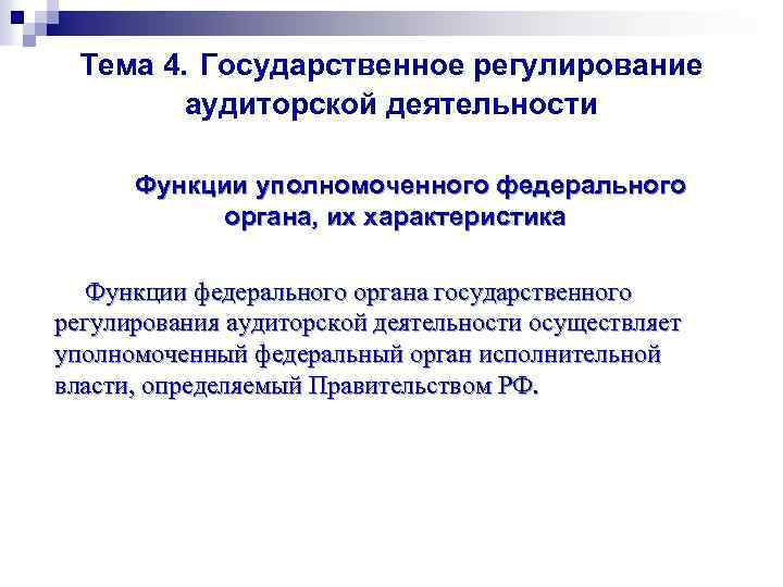 Тема 4. Государственное регулирование аудиторской деятельности Функции уполномоченного федерального органа, их характеристика Функции федерального