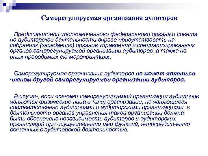 Органы аудиторского контроля. Саморегулируемая организация аудиторов. Саморегулирующийся организация аудиторов. Саморегулируемая организация аудиторов презентация. Саморегулируемые объединения аудиторов.