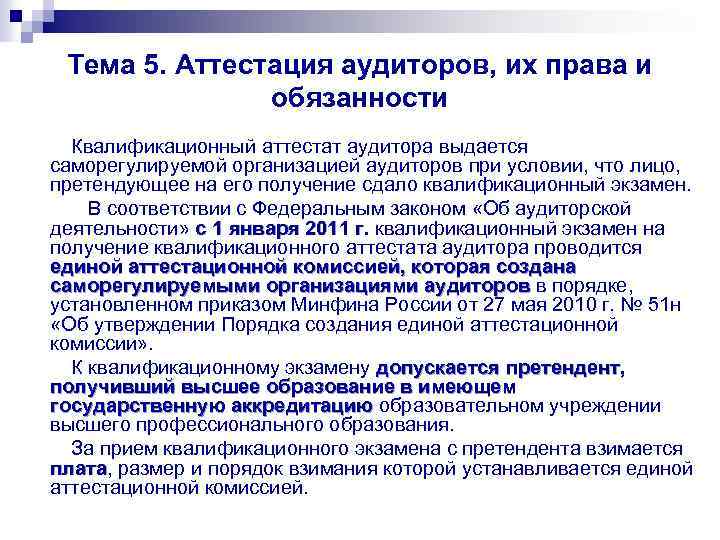 Тема 5. Аттестация аудиторов, их права и обязанности Квалификационный аттестат аудитора выдается саморегулируемой организацией