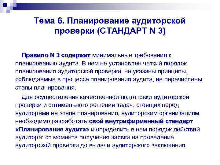 Тема 6. Планирование аудиторской проверки (СТАНДАРТ N 3) Правило N 3 содержит минимальные требования