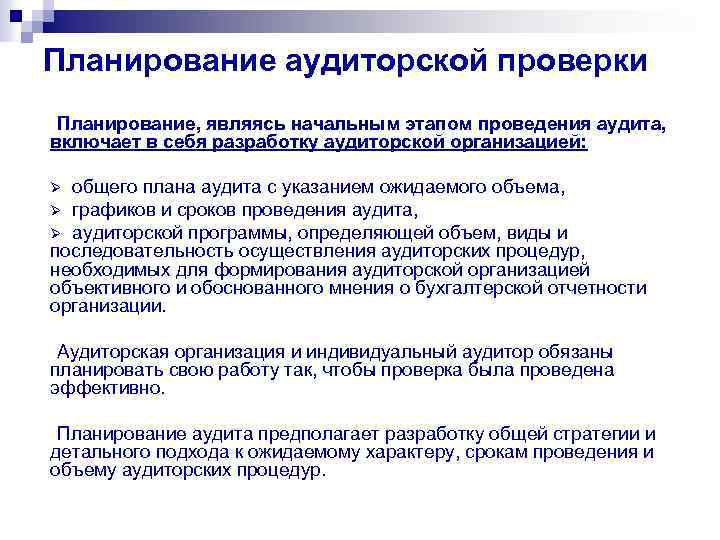 Планирование аудиторской проверки Планирование, являясь начальным этапом проведения аудита, включает в себя разработку аудиторской