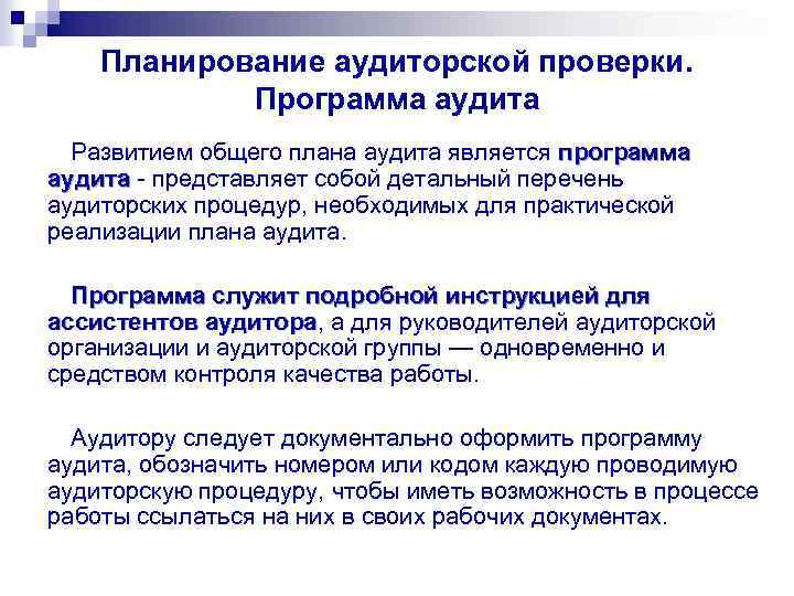 Планирование аудиторской проверки. Программа аудита Развитием общего плана аудита является программа аудита представляет собой