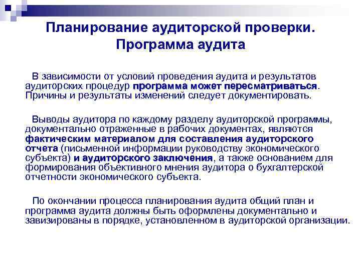 Планирование аудиторской проверки. Программа аудита В зависимости от условий проведения аудита и результатов аудиторских