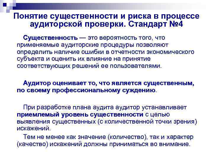 Понятие существенности и риска в процессе аудиторской проверки. Стандарт № 4 Существенность — это