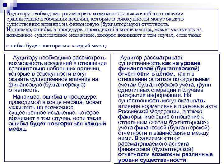 Аудитору необходимо рассмотреть возможность искажений в отношении сравнительно небольших величин, которые в совокупности могут