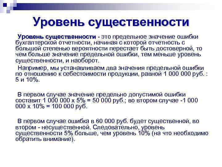 Уровень существенности это предельное значение ошибки бухгалтерской отчетности, начиная с которой отчетность с большой