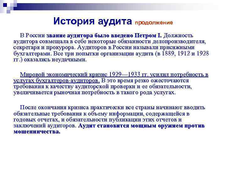 История аудита продолжение В России звание аудитора было введено Петром I. Должность аудитора совмещала