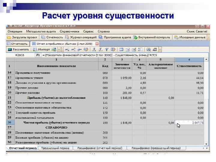 Калькулятор уровней. Показатели для расчета существенности. Рассчитать уровень существенности. Определение уровня существенности. Уровень существенности в аудите.