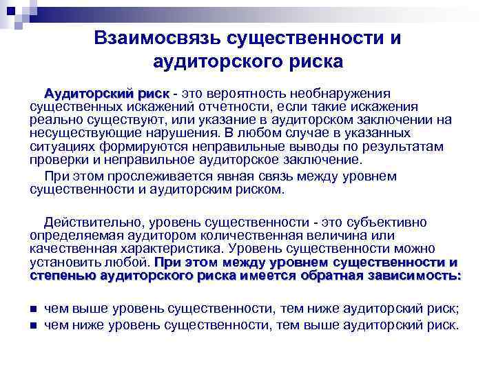 Планирование аудиторских рисков. Взаимосвязь между существенностью и аудиторским риском. Уровень существенности уровень аудиторского риска. Взаимосвязь существенности и аудиторского риска. Оценка аудиторского риска в аудите.