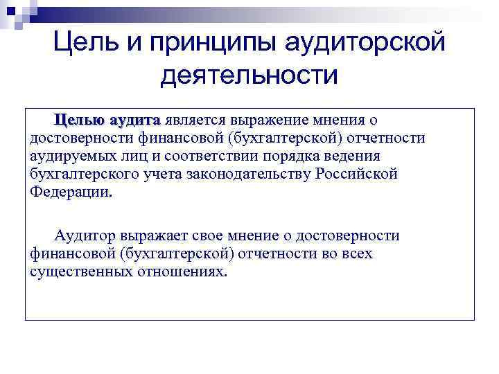 Цель и принципы аудиторской деятельности Целью аудита является выражение мнения о достоверности финансовой (бухгалтерской)