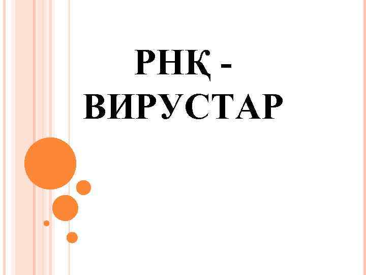 РНҚ ВИРУСТАР 