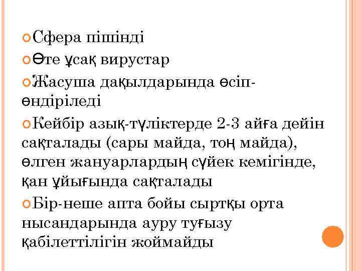  Сфера пішінді Өте ұсақ вирустар Жасуша дақылдарында өсіпөндіріледі Кейбір азық-түліктерде 2 -3 айға