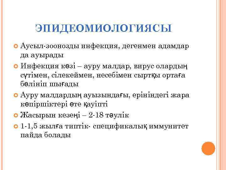 ЭПИДЕОМИОЛОГИЯСЫ Аусыл-зоонозды инфекция, дегенмен адамдар да ауырады Инфекция көзі – ауру малдар, вирус олардың