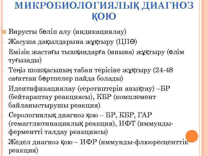 МИКРОБИОЛОГИЯЛЫҚ ДИАГНОЗ ҚОЮ - - - Вирусты бөліп алу (индикациялау) Жасуша дақылдарына жұқтыру (ЦПӘ)
