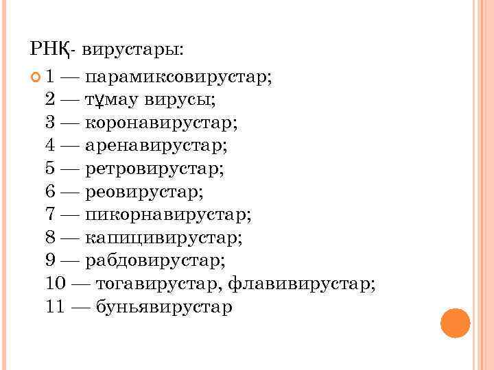 РНҚ- вирустары: 1 — парамиксовирустар; 2 — тұмау вирусы; 3 — коронавирустар; 4 —
