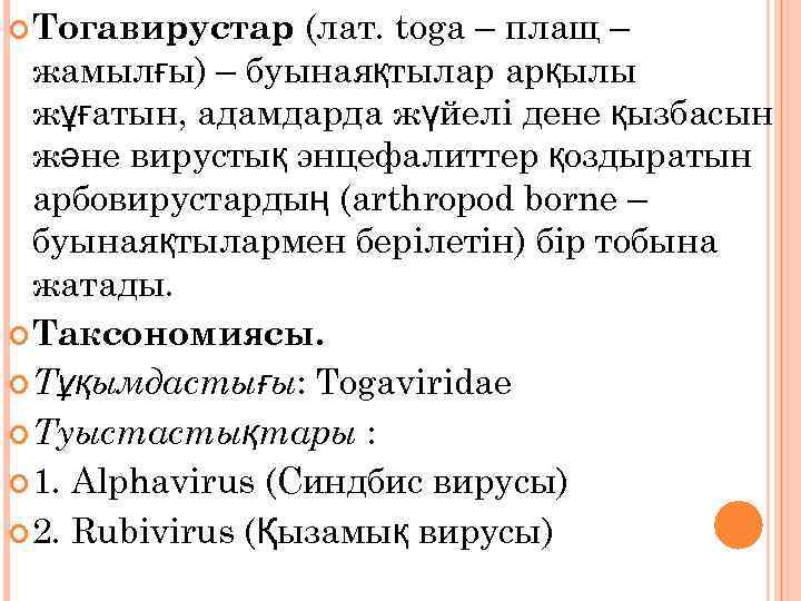 (лат. toga – плащ – жамылғы) – буынаяқтылар арқылы жұғатын, адамдарда жүйелі дене қызбасын