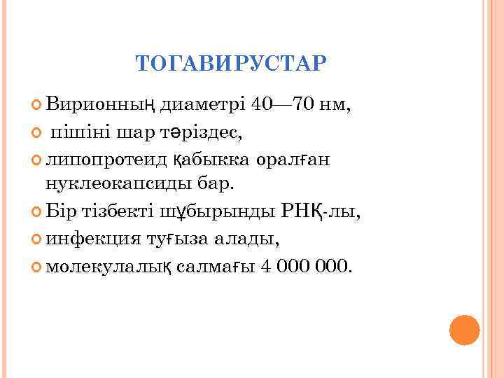 ТОГАВИРУСТАР Вирионның диаметрі 40— 70 нм, пішіні шар тәріздес, липопротеид қабыкка оралған нуклеокапсиды бар.