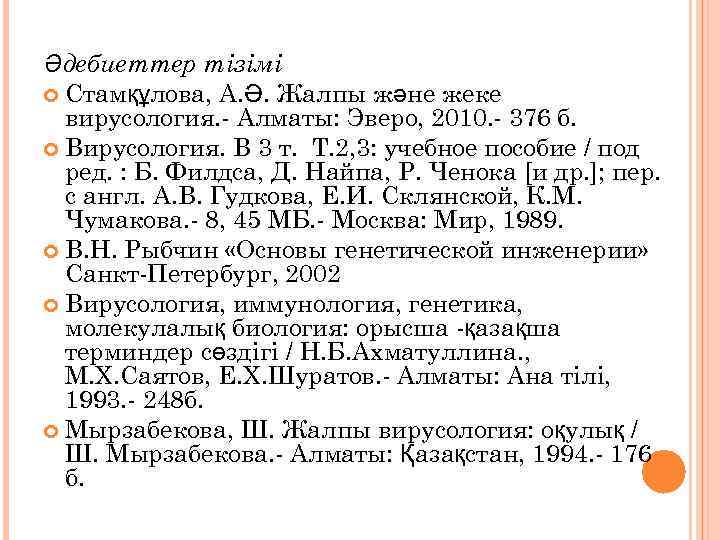 Әдебиеттер тізімі Стамқұлова, А. Ә. Жалпы және жеке вирусология. - Алматы: Эверо, 2010. -