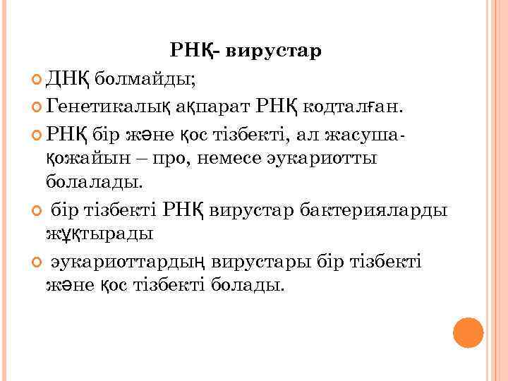 РНҚ- вирустар ДНҚ болмайды; Генетикалық ақпарат РНҚ кодталған. РНҚ бір және қос тізбекті, ал