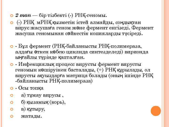  2 топ — бір тізбекті (-) РНҚ-геномы. (-) РНҚ м. РНҚ қызметін істей