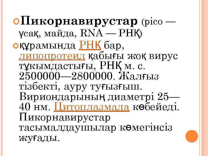  Пикорнавирустар (pico — үсақ, майда, RNA — РНҚ) РНҚ бар, липопротеид қабығы жоқ
