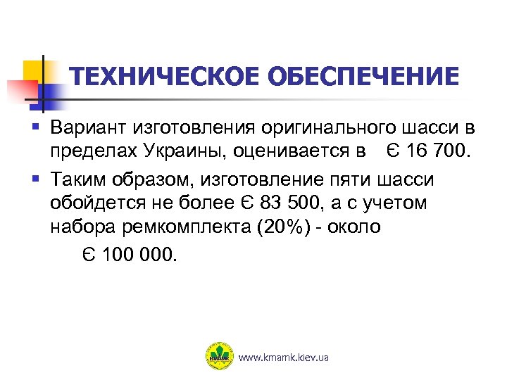 ТЕХНИЧЕСКОЕ ОБЕСПЕЧЕНИЕ § Вариант изготовления оригинального шасси в пределах Украины, оценивается в Є 16