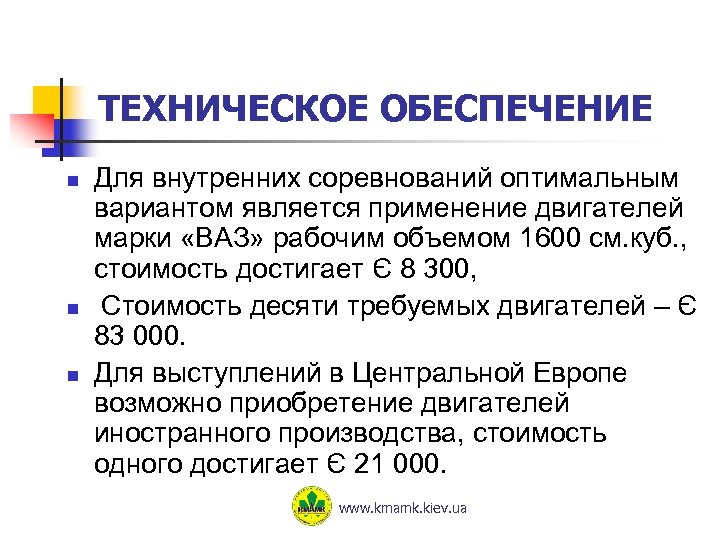 ТЕХНИЧЕСКОЕ ОБЕСПЕЧЕНИЕ n n n Для внутренних соревнований оптимальным вариантом является применение двигателей марки