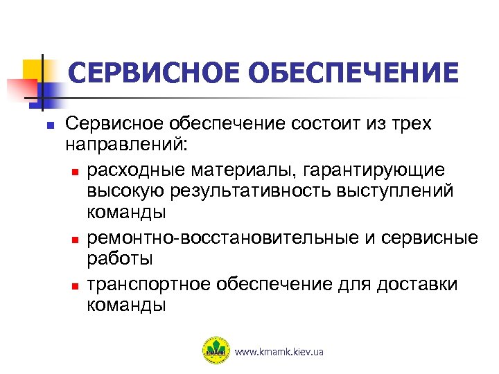 СЕРВИСНОЕ ОБЕСПЕЧЕНИЕ n Сервисное обеспечение состоит из трех направлений: n расходные материалы, гарантирующие высокую